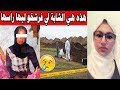 سيبا أخوتي شابة لقاوها مفـ رشـ ـخة من راسها حدا ضارهم صفـ ـاوها الشـ ـفارة بضواحي شفشاون