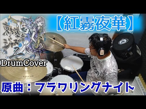 【叩いてみた】東京アクティブNEETs/【紅霧夜華】〜フラワリングナイト〜
