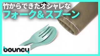 竹からできたフォーク&スプーン？ オシャレでエコなカトラリー「KNORK Eco」