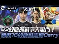 HPS vs DCG 63殺龍的戰爭大激鬥！勝敗16殺龍獸震撼Carry！Game 2 | 2024 PCS春季賽