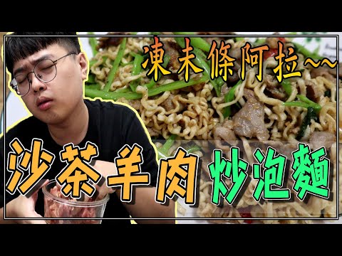 【杰生】今天晚餐吃個炒泡麵!!真D香..沙茶羊肉炒泡麵
