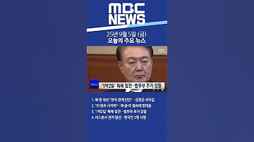 2025년 9월 5일 금 오늘의 주요 뉴스 Shorts 