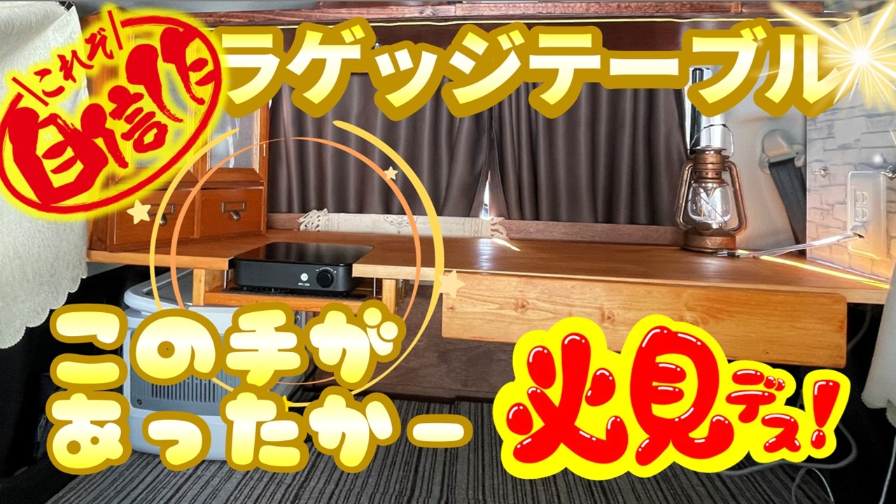 車中泊DIY】その手があったか！スペーシアギアのラゲッジテーブル製作