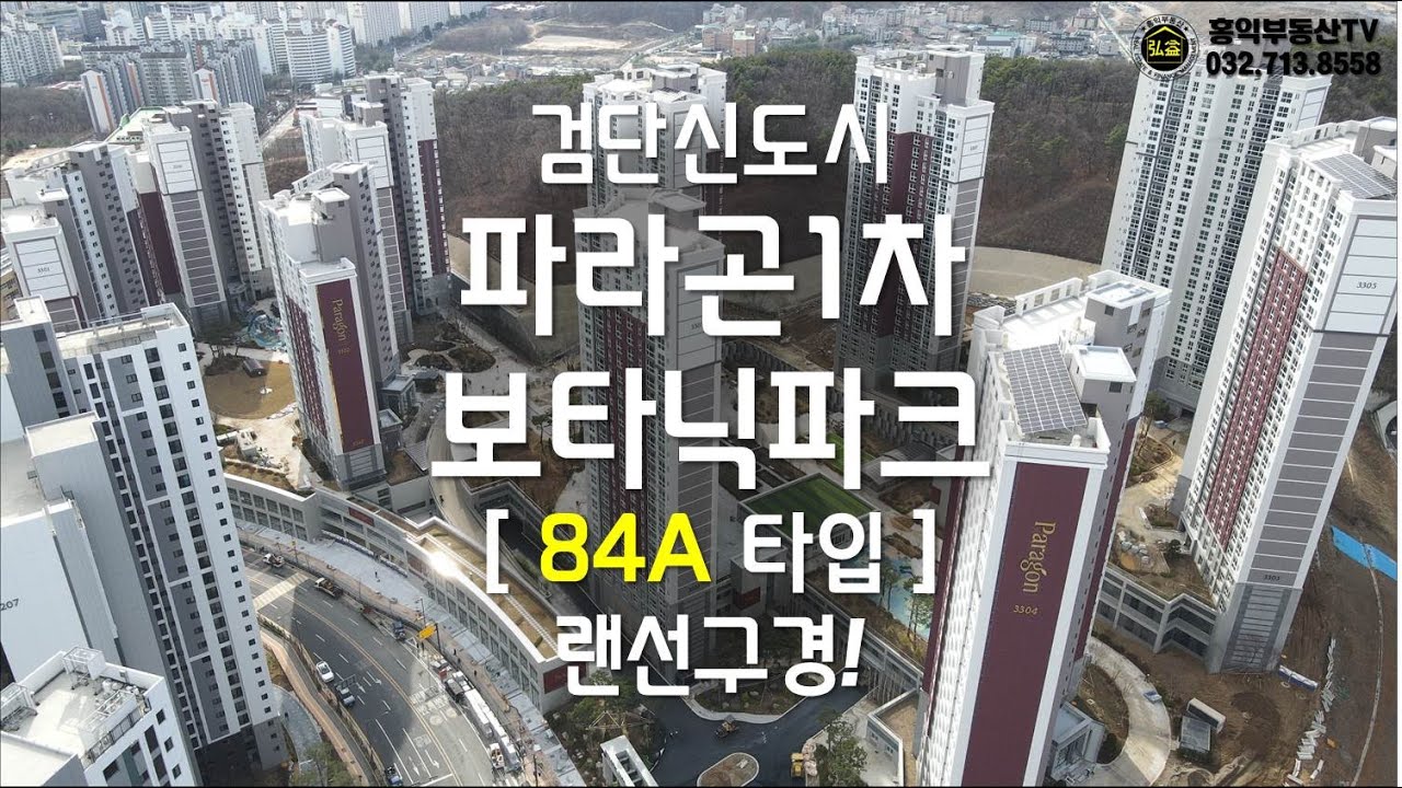 검단신도시 파라곤1차 보타닉파크 84A타입 랜선구경!
