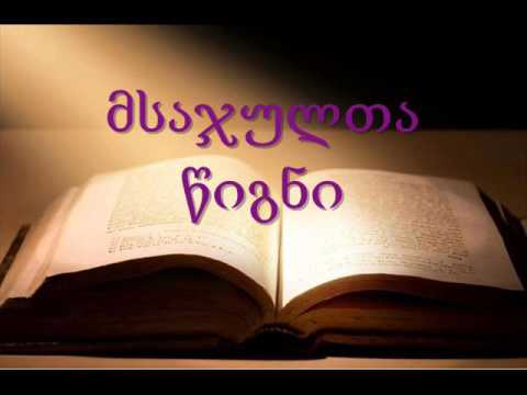 თეოფილე მალაქიას ბიბლიური ლექციები. ნაწილი 105-ე. \"მსაჯულთა წიგნი\" თავები 1 და 2