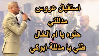 استقبال عروس | مدللتي | حلوة يا ام الخال | طلي يا مدللة ابوكي | 2022 علاء عكر Alaa Akar