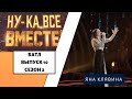 «Ну-ка, все вместе!» | Выпуск 10. Сезон 2 | Дуэль | Яна Клявиня «Show must go on»