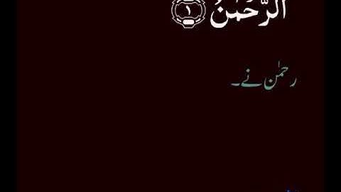 Surah Ar-Rahman [55] سورة الرحمان "The Most Merciful"