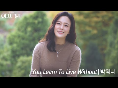 뮤지컬 이프덴 - You Learn To Live Without(박혜나) (혼자가 되는 법) (가사 및 코드 포함 ) - 이프덴