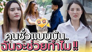 คนนิสัยแบบมัน ฉันจะไปช่วยทำไม !! (ละครสั้น) - ปัง ปัง แชนแนล