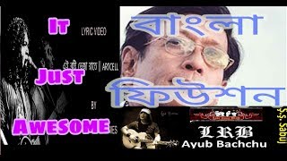 বাংলা গান নিয়ে ফিউশন।। Bonggo Leela।।  Fusion Song।। Artcell | LRB | Lucky Akhondo |