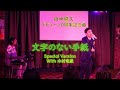 日本人初カラオケ世界チャンピオン 田中照久 デビュー10周年記念曲「文字のない手紙」Special Version with 木村竜蔵