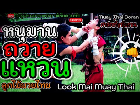 EP.53｜หนุมานถวายแหวน｜Look Mai Muay Thai Boran｜泰拳｜ครูแดนมวยโบราณ｜#ไม้มวยโบราณ