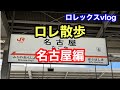 ロレックスvlog ロレ散歩 名古屋編 名古屋は全て予約制！マラソンすらできず！