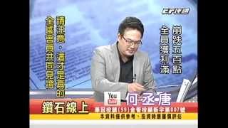 20140808 0700 何丞唐 鑽石線上