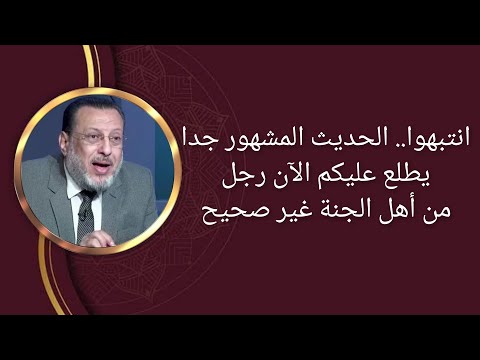 الحديث المشهور جدا يطلع عليكم الآن رجل من أهل الجنة لايصح د محمد الزغبي