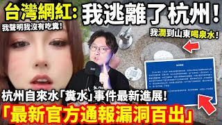台灣網紅: 我逃離了杭州!杭州自來水「糞水」事件最新進展「官方通報漏洞百出」小鄭在日本
