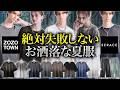 【夏に必須アイテム】絶対に失敗しないお洒落な夏服紹介！！/ 今1番おすすめのTシャツ、デニム / SERACE新作徹底解説