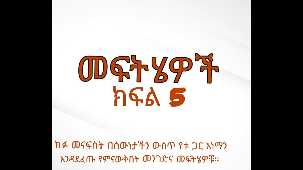 ክፉ መናፍስት በሰውነታችን ውስጥ የቱ ጋር እነማን እንዳደፈጡ የምናውቅበት መንገድና መፍትሄዎቹ ክፍል 5 የመጨረሻ ክፍል በዲያቆን ሄኖክ ተፈራ።