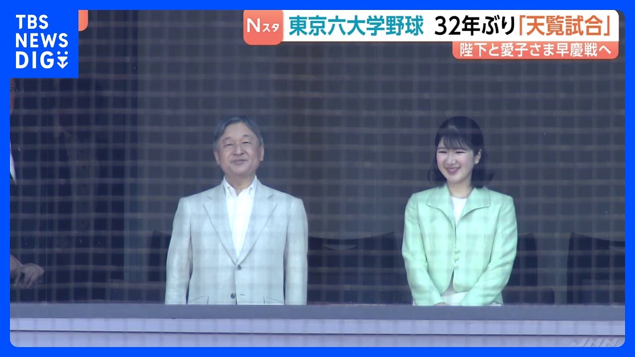 東京六大学野球で32年ぶり“天覧試合” 天皇陛下と愛子さまが「早慶戦」観戦　早稲田逆転サヨナラ勝ちの熱戦に拍手｜TBS NEWS DIG