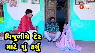 Vijuliye Dermate Kevu Karyu | Gujarati Comedy | One Media | 2021