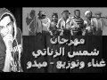 مهرجان شمس الزناتي - غناء وتوزيع - ميدو