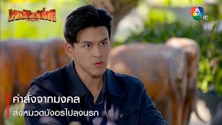 คำสั่งจากมงคล ส่งหมวดบังอรไปลงนรก | ตอกย้ำความสนุก พยัคฆ์ยี่เก EP.10 | Ch7HD