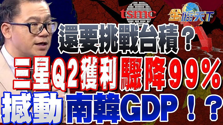 【精华】还要挑战台积？三星Q2获利骤降99%撼动南韩GDP！？ #谢晨彦 @tvbsmoney 20230629 - 天天要闻