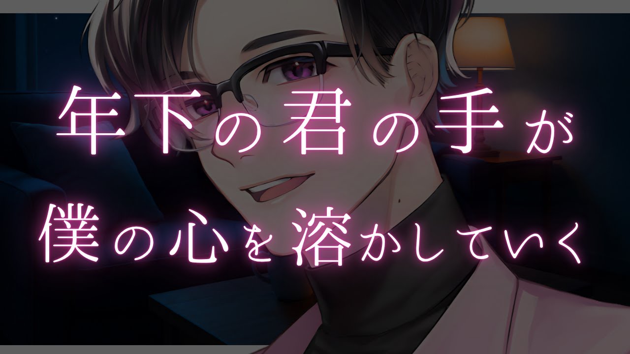 年上敬語彼氏は、あなたに甘やかされてとろけちゃう【女性向けシチュボ / ASMR】【イチャイチャ / 甘々】