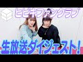 【ダイジェスト】ヒビキファンクラブ生放送(2020.2.17) #相羽あいな #紡木吏佐