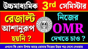 উচ্চমাধ্যমিক থার্ড সেমিস্টার পরীক্ষার OMR শীট কি দেখতে চাও❓কিভাবে তোমার উত্তরপত্র তুমি নিজে দেখবে❓