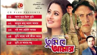 Tumi Je Amar | তুমি যে আমার | Shakil Khan | Purnima | Bappa Raj | Bangla Movie Songs