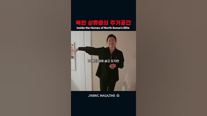 북한 상류층 거주공간의 현실 #진비엔씨 #주거인테리어 #북한