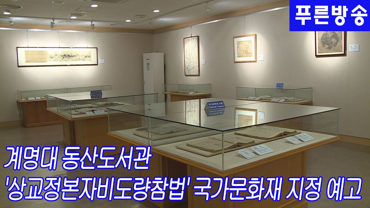 계명대 동산도서관 소장 '상교정본자비도량참법'국가문화재 지정 - YouTube 계명대 동산도서관 소장 '상교정본자비도량참법'국가문화재 지정 - Youtube