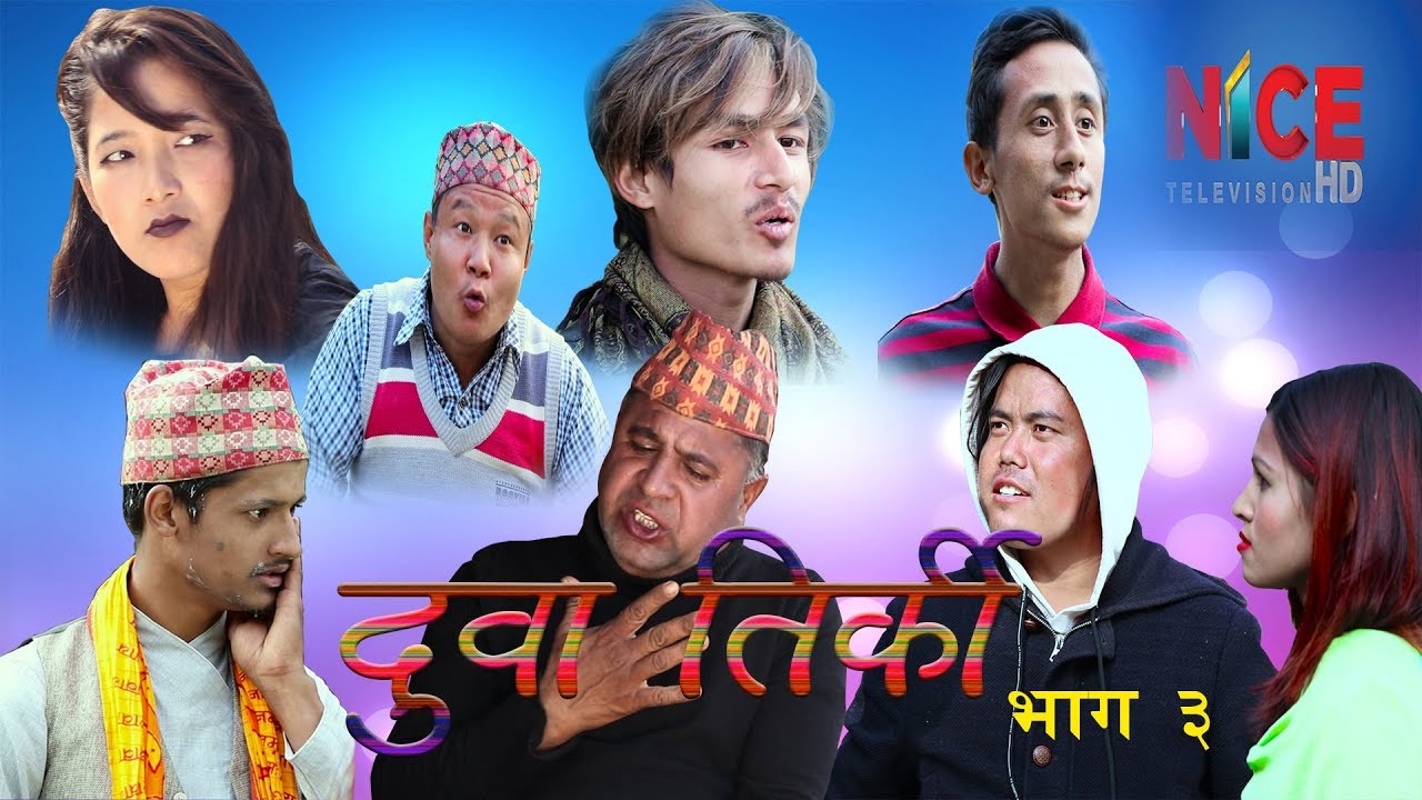 दुवा तिर्की -  भाग ३ || Nepali Comedy Serial Duwa Tirki || NICE TV HD