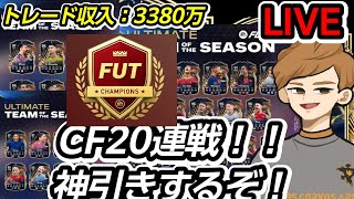 CF２０連戦！神引きするぞ！ トレード収入3320万！twitch同時配信【FC24・転売情報】#eafc24