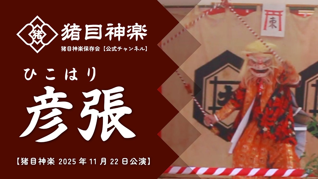 彦張（ひこはり）【猪目神楽 2025年11月22日公演】