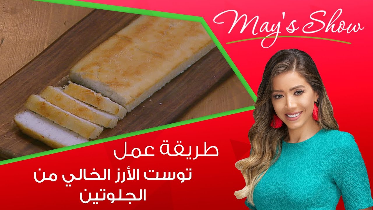 مي شو مع مي يعقوبي| طريقة عمل توست الأرز الخالي من الجلوتين