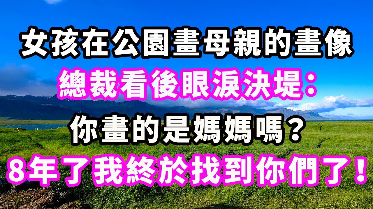 女孩在公園畫母親的畫像，總裁看後眼淚決堤：你畫的是媽媽嗎？8年了我終於找到你們了！#爽文#大女主#現實情感#家庭