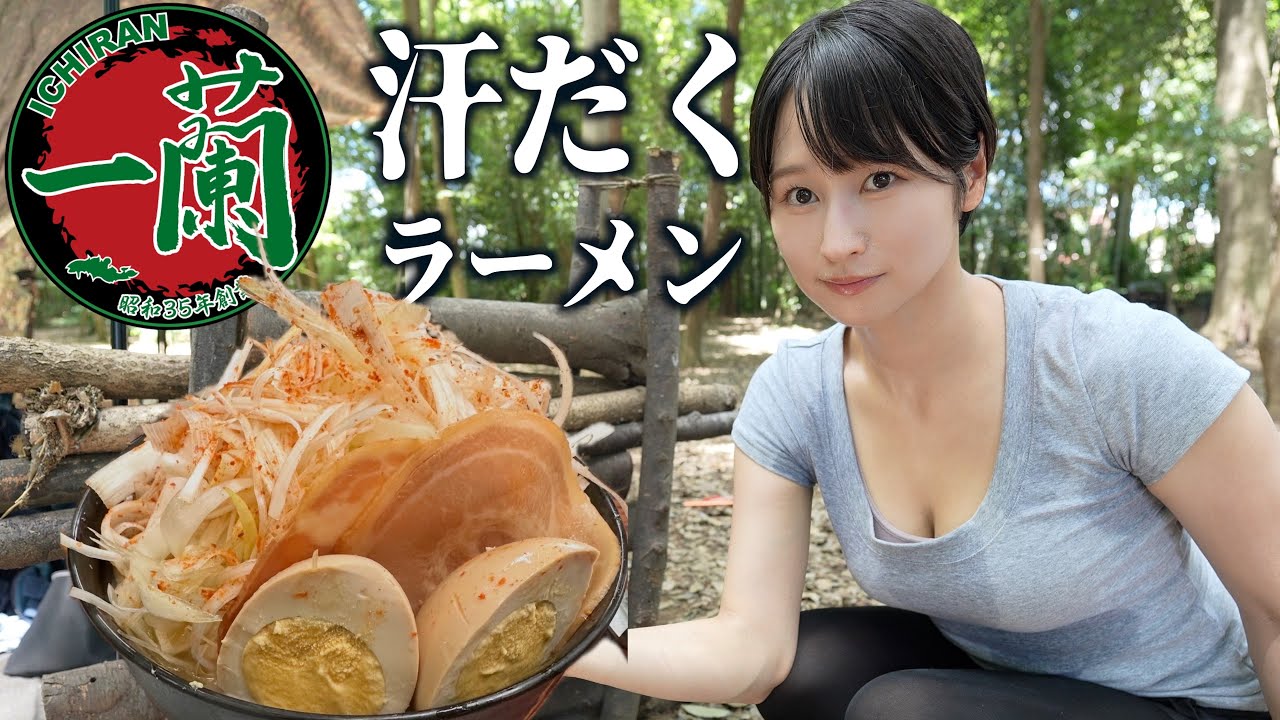 重さ30kgの徒歩キャンプ 汗だく一蘭アレンジ