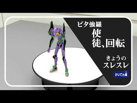 【ピタ強羅】きょうのスレスレ ～かいてん編～【エヴァンゲリオン】