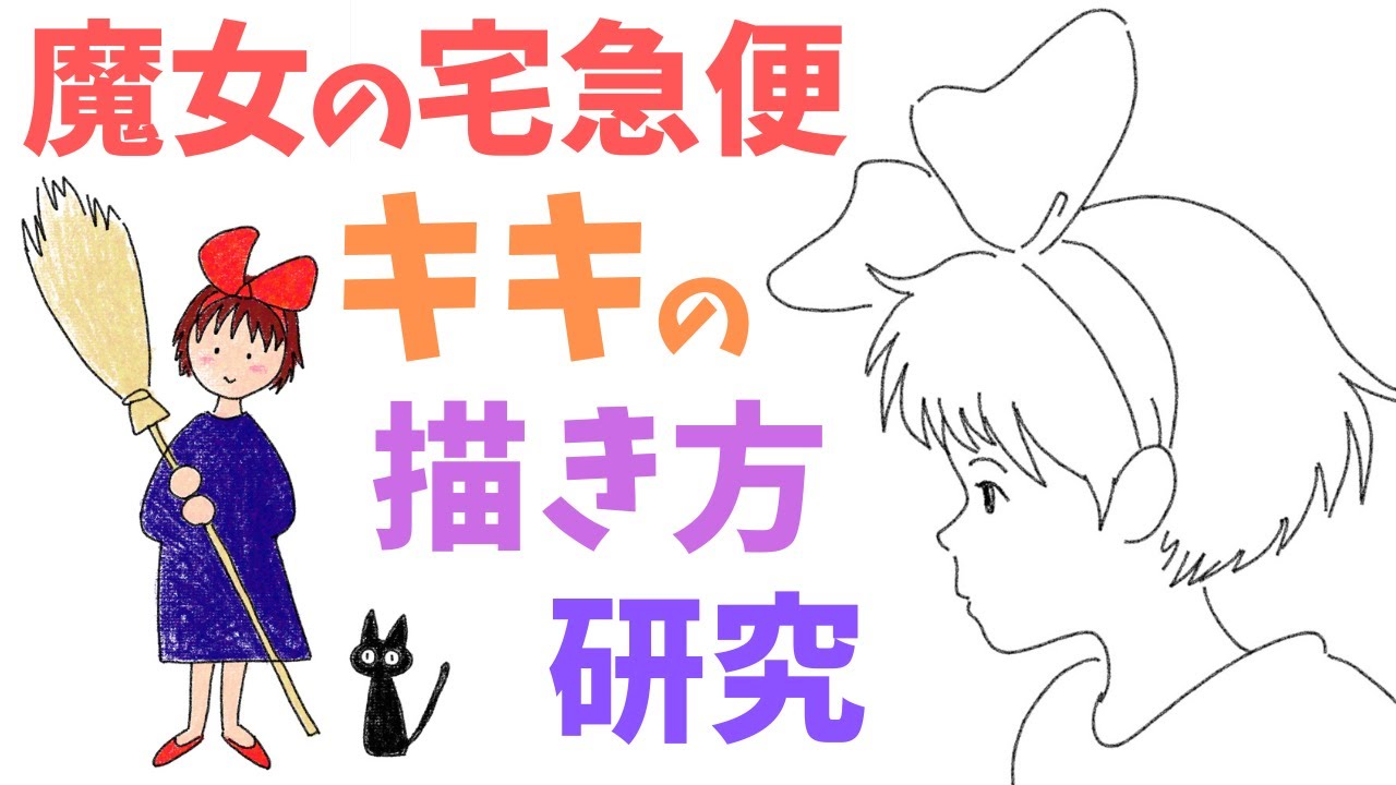 『魔女の宅急便』キキのイラスト 描き方を研究する 【ラクガキメソッド研究室】 / How to draw Kiki. - YouTube