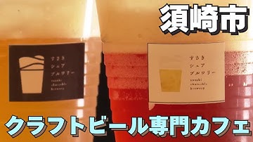 「須崎市にクラフトビール専門カフェ『SunGo（サンゴ）』がオープン ミョウガやブンタンのビールが楽しめる」2025年11月24日放送