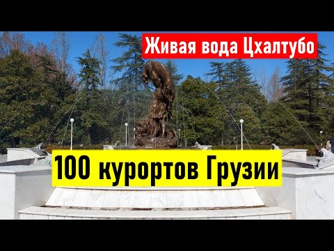 100 курортов Грузии - отдых в Грузии на 100. Живая вода Цхалтубо