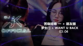 罗生门   Want u back   苦咖啡唯 一   朋友圈 新版幻境 DjJK Remix⚡ 热门DJ音乐 | DJ舞曲 | 慢摇