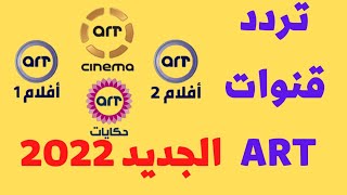 تردد قنوات art على النايل سات 2022- تردد قنوات ART