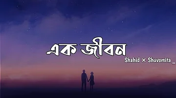 Ek Jibon 2 - Shahid _ Shuvomita _ Bangla Lyrics  video _Bangla Playlist.