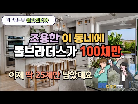 🇺🇸[미국집구경]  톨브라더스가 지은 딱 100채ㅣ게이트단지라 안전하고ㅣ 주거지밀집지역이라 조용하고ㅣ 장단점이 분명한 플라센티아 Vista Rose #집구경부부 #미국집