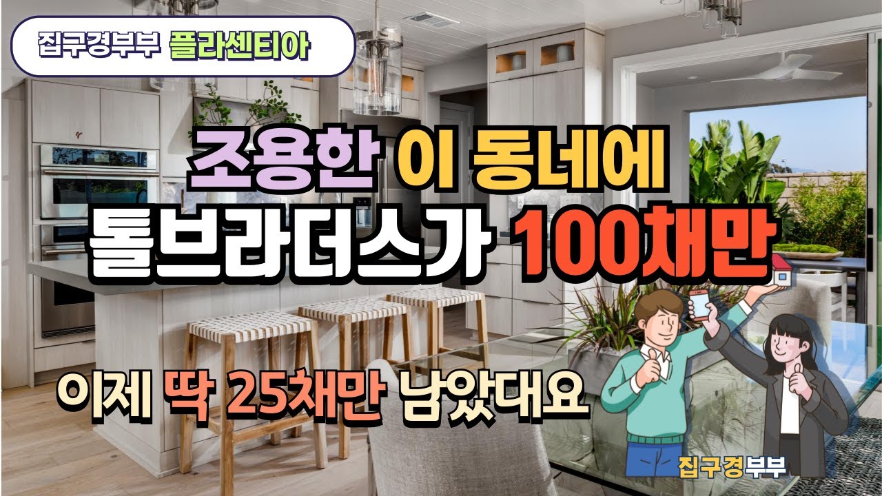 🇺🇸[미국집구경]  톨브라더스가 지은 딱 100채ㅣ게이트단지라 안전하고ㅣ 주거지밀집지역이라 조용하고ㅣ 장단점이 분명한 플라센티아 Vista Rose #집구경부부 #미국집