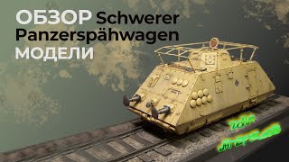 Обзор модели Schwerer Panzerspahwagen от "Dragon".
